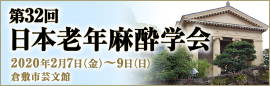 第32回日本老年麻酔学会