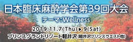 日本臨床麻酔学会第39回大会