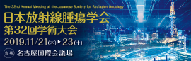 日本放射線腫瘍学会第32回学術大会