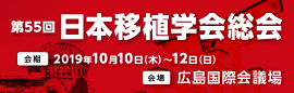 第55回日本移植学会総会