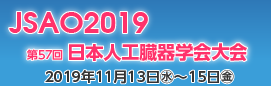 第57回日本人工臓器学会大会