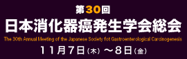 第30回 日本消化器癌発生学会総会