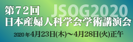 第72回日本産科婦人科学会学術講演会