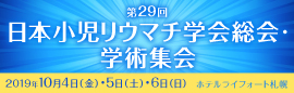 第29回日本小児リウマチ学会総会・学術集会