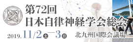 第72回日本自律神経学会総会