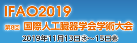 第8回国際人工臓器学術大会