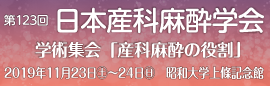 第１２３回産科麻酔学会