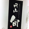 円山 旬