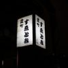 霞町 すゑとみ