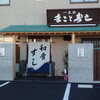 まこと寿し