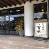 加賀料理 八百辰