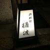御料理 樋渡