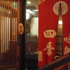 みちのく味処 四季