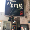 竹田屋 千葉店