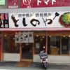 府中焼き としのや 堺町店