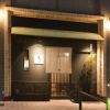 瀬戸内割烹　むつの