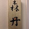 森丹