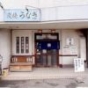 鰻の蓬屋