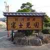 富士見園