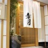 割烹 章月