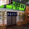 ふくの店 志げる