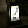 御料理 樋渡