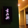 鮨懐石 重兵衛