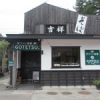 ワイン食堂GOTETSU.