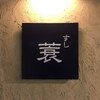 すし蓑