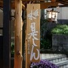 是しん