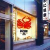 かに道楽 千葉駅前店