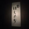 鮨 はしぐち