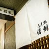 ふく処 信剣
