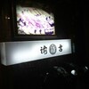 寿し割烹 諭吉寿し