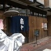 扇や