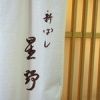 新ばし 星野