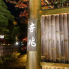 京都 吉兆 嵐山本店