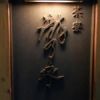 茶寮 瀧乃家