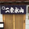 二幸永山 （ニコウナガヤマ）