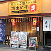 貝汁専門店 磯あじ亭