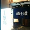 権十楼 古町店