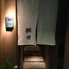 懐石料理 桝田