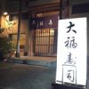 大福寿司