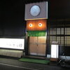 すし処かね田