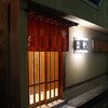 鮨 奈可久 星野
