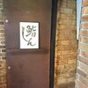 鮨しん
