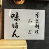 味満ん