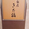 銀座 きた福