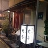 竹亭 （チクテイ）
