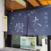 お好み焼き　大樹